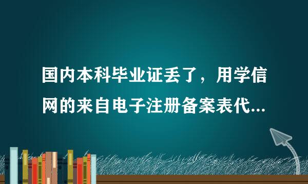 国内本科毕业证丢了，用学信网的来自电子注册备案表代替，去留学服务中心办理办理海外留学认证可以吗？？