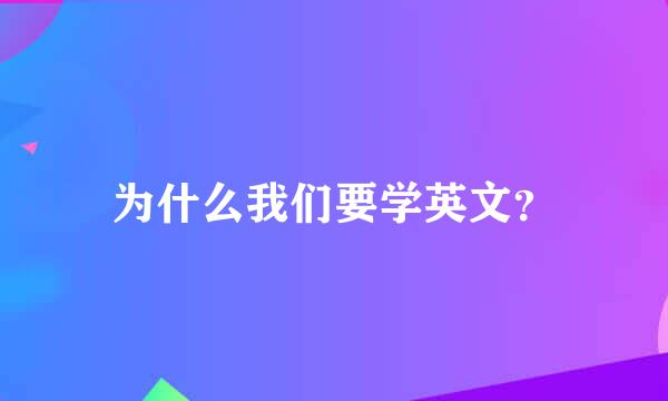 为什么我们要学英文？