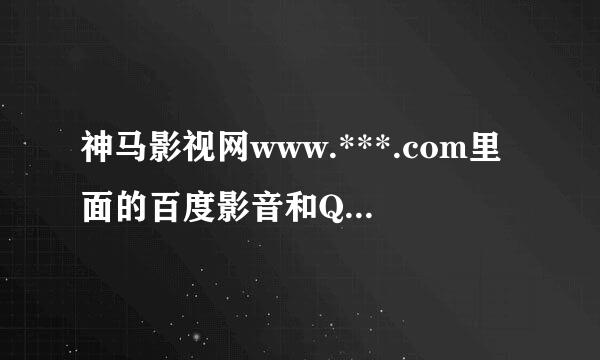 神马影视网www.***.com里面的百度影音和QVOD 哪个播放快一些?拜托各位大神