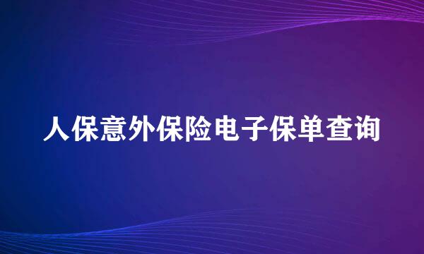 人保意外保险电子保单查询