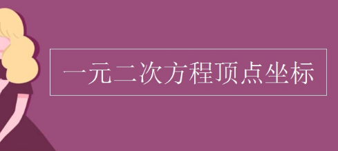 一元派二次函数顶点坐标公式是什么?