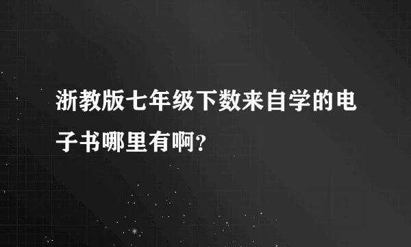 浙教版七年级下数来自学的电子书哪里有啊？