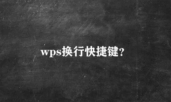 wps换行快捷键？