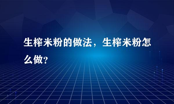 生榨米粉的做法，生榨米粉怎么做？