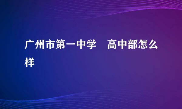 广州市第一中学 高中部怎么样