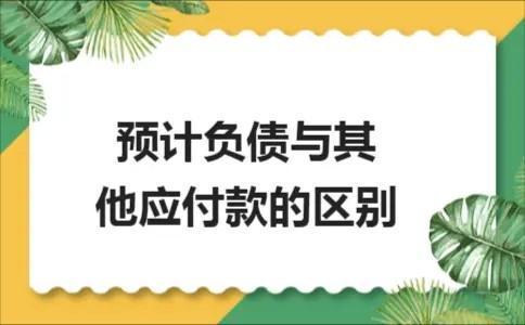 预计负债与合同负债如何区分？