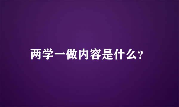 两学一做内容是什么？