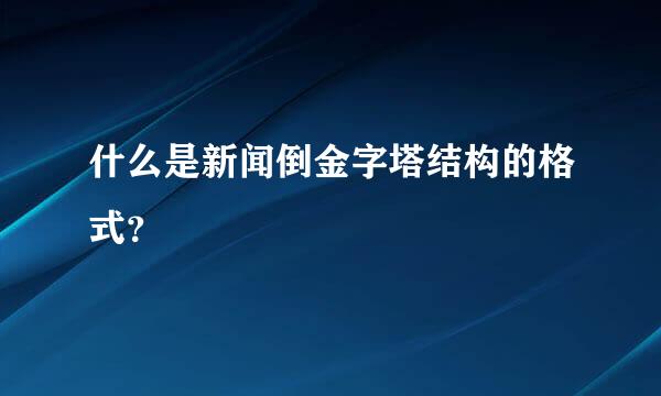 什么是新闻倒金字塔结构的格式？