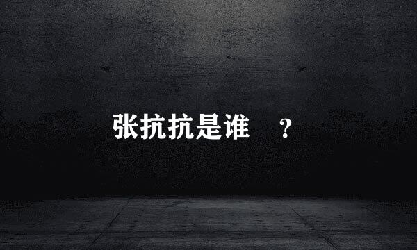 张抗抗是谁 ？