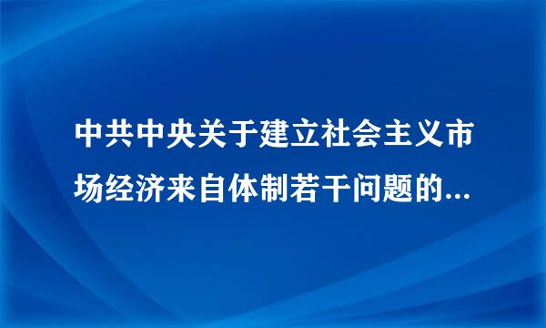 中共中央关于建立社会主义市场经济来自体制若干问题的决定指出，建井立社会主义市场经360问答济体制