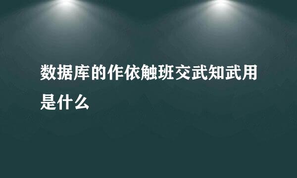 数据库的作依触班交武知武用是什么