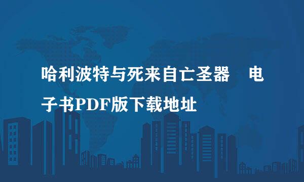 哈利波特与死来自亡圣器 电子书PDF版下载地址