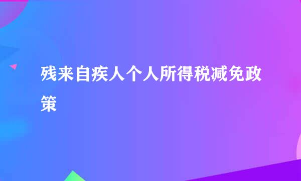 残来自疾人个人所得税减免政策