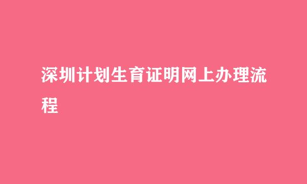 深圳计划生育证明网上办理流程