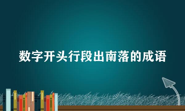 数字开头行段出南落的成语