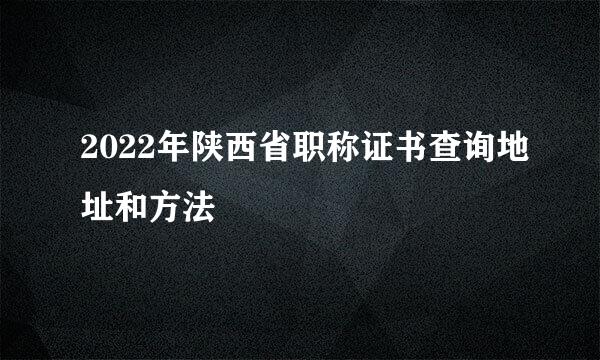 2022年陕西省职称证书查询地址和方法