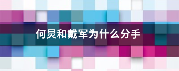 何炅和戴军为什么分手