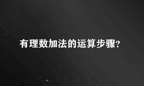 有理数加法的运算步骤？