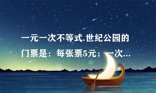 一元一次不等式.世纪公园的门票是：每张票5元；一次购票满30张,每张票可少收1元...