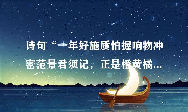 诗句“一年好施质怕握响物冲密范景君须记，正是橙黄橘绿时”是什么意思？