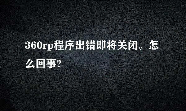 360rp程序出错即将关闭。怎么回事?