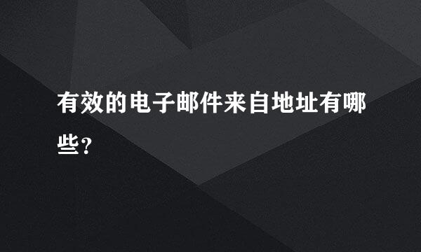 有效的电子邮件来自地址有哪些？