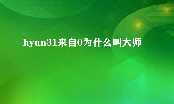 hyun31来自0为什么叫大师