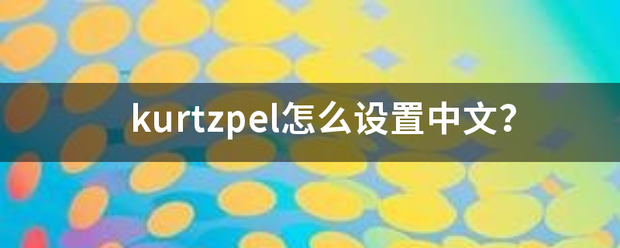 kurtzpel怎么设置中文？