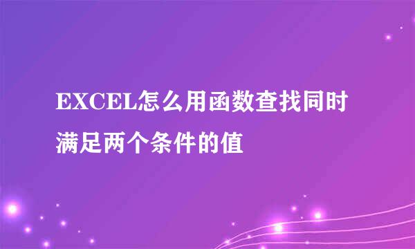 EXCEL怎么用函数查找同时满足两个条件的值