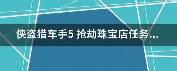 侠盗猎车手找死计5