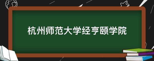 杭州师范大学经亨颐学院