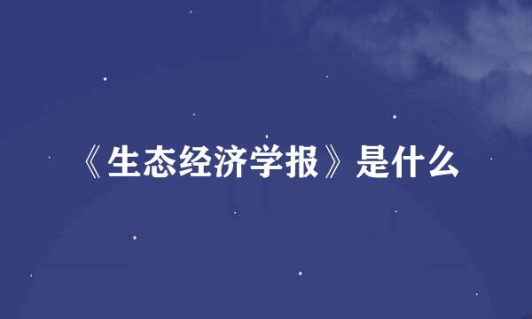 《生态经济学报》是什么