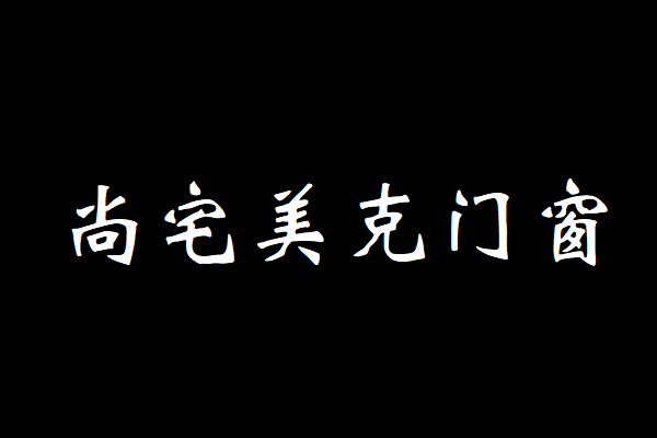 断桥铝型材品牌十大排名