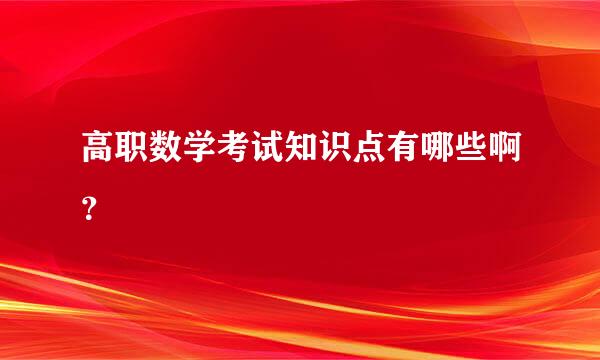 高职数学考试知识点有哪些啊？