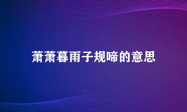 萧萧暮雨子规啼的意思