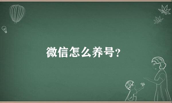 微信怎么养号？