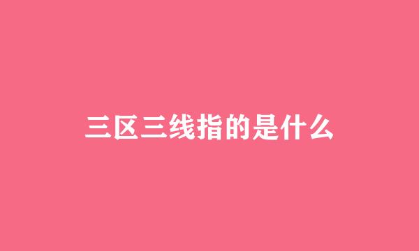 三区三线指的是什么