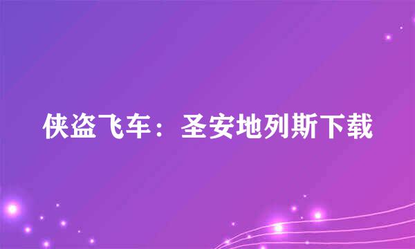 侠盗飞车：圣安地列斯下载