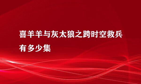 喜羊羊与灰太狼之跨时空救兵有多少集