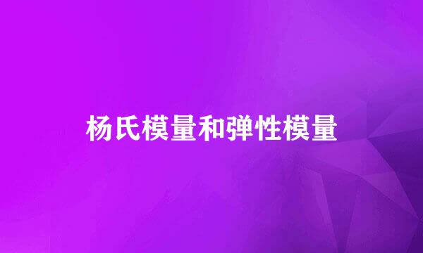 杨氏模量和弹性模量