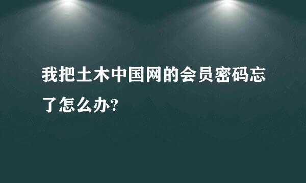 我把土木中国网的会员密码忘了怎么办?