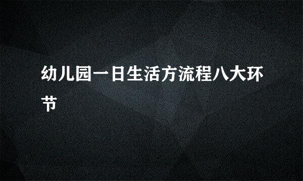 幼儿园一日生活方流程八大环节