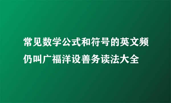 常见数学公式和符号的英文频仍叫广福洋设善务读法大全