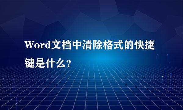 Word文档中清除格式的快捷键是什么？