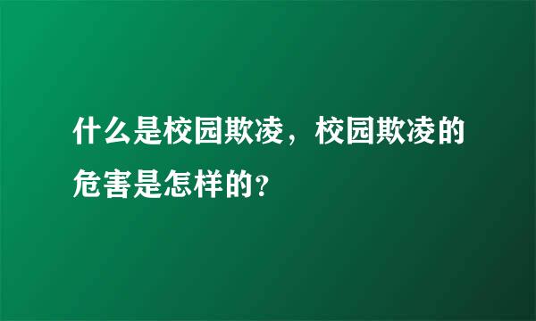 什么是校园欺凌，校园欺凌的危害是怎样的？