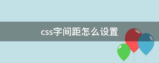 css字号信货罗杀粮电侵间距怎么设置