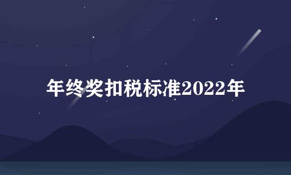 年终奖扣税标准2022年