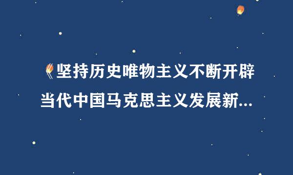 《坚持历史唯物主义不断开辟当代中国马克思主义发展新境界》指出，马克思主义哲学包括辩证唯物主义和历史唯物主义，是( )