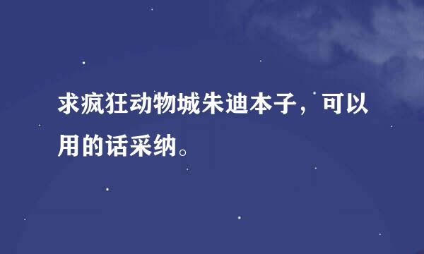 求疯狂动物城朱迪本子，可以用的话采纳。