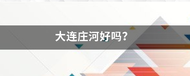 大连来自庄河好吗？